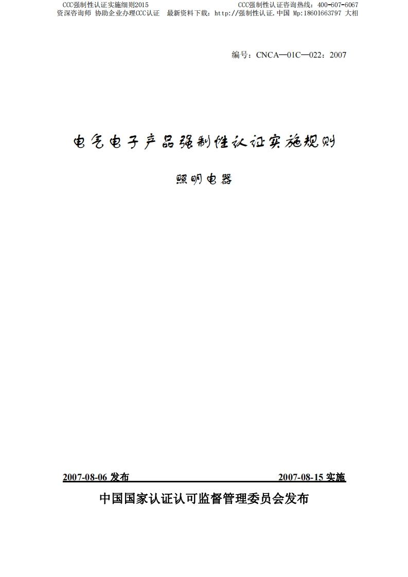 照明电器CCC强制性认证实施细则2015版