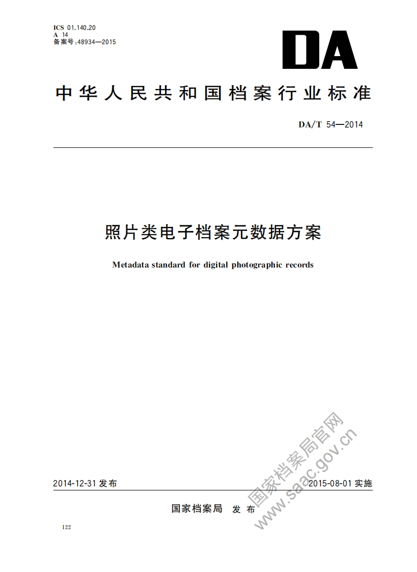 照片类电子档案元数据方案