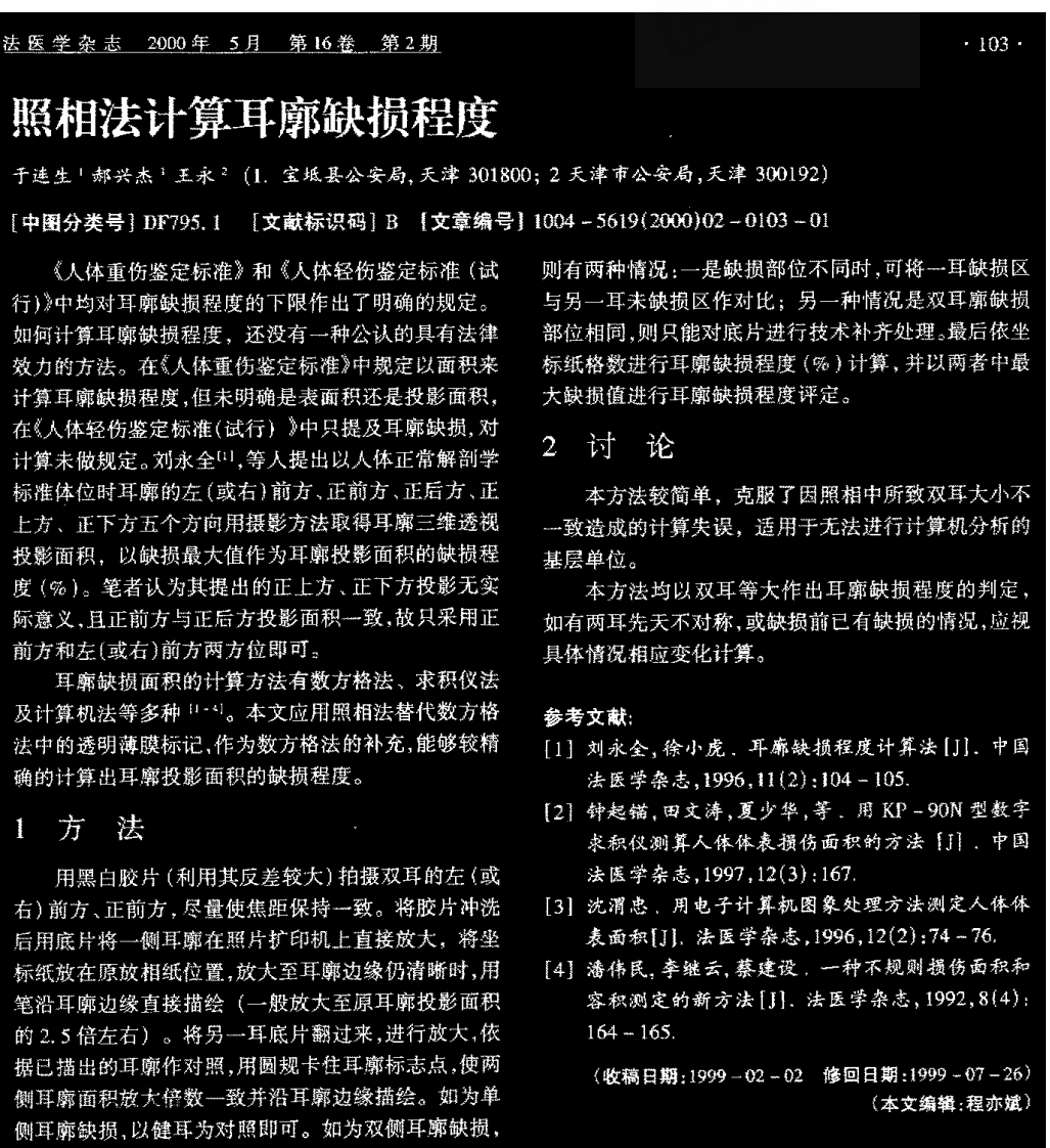 照相法计算耳廓缺损程度