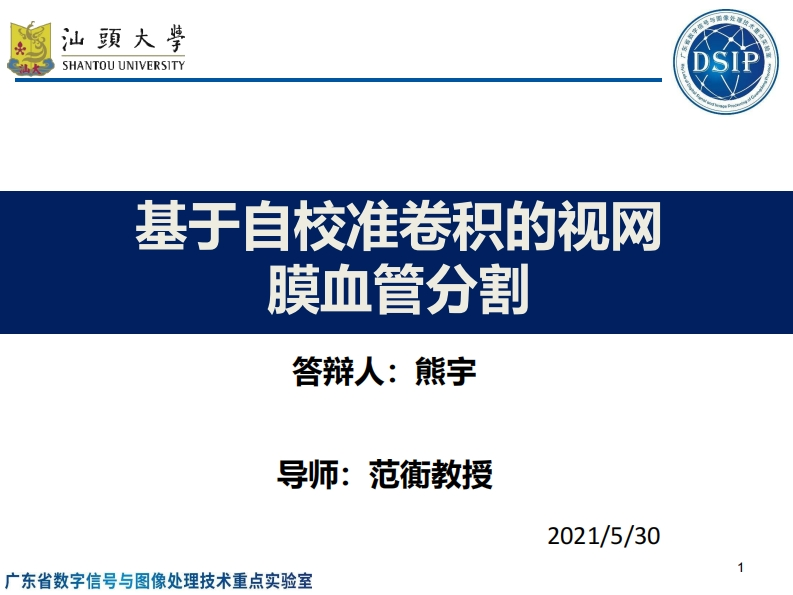 熊宇-基于自校准卷积的视网膜血管分割