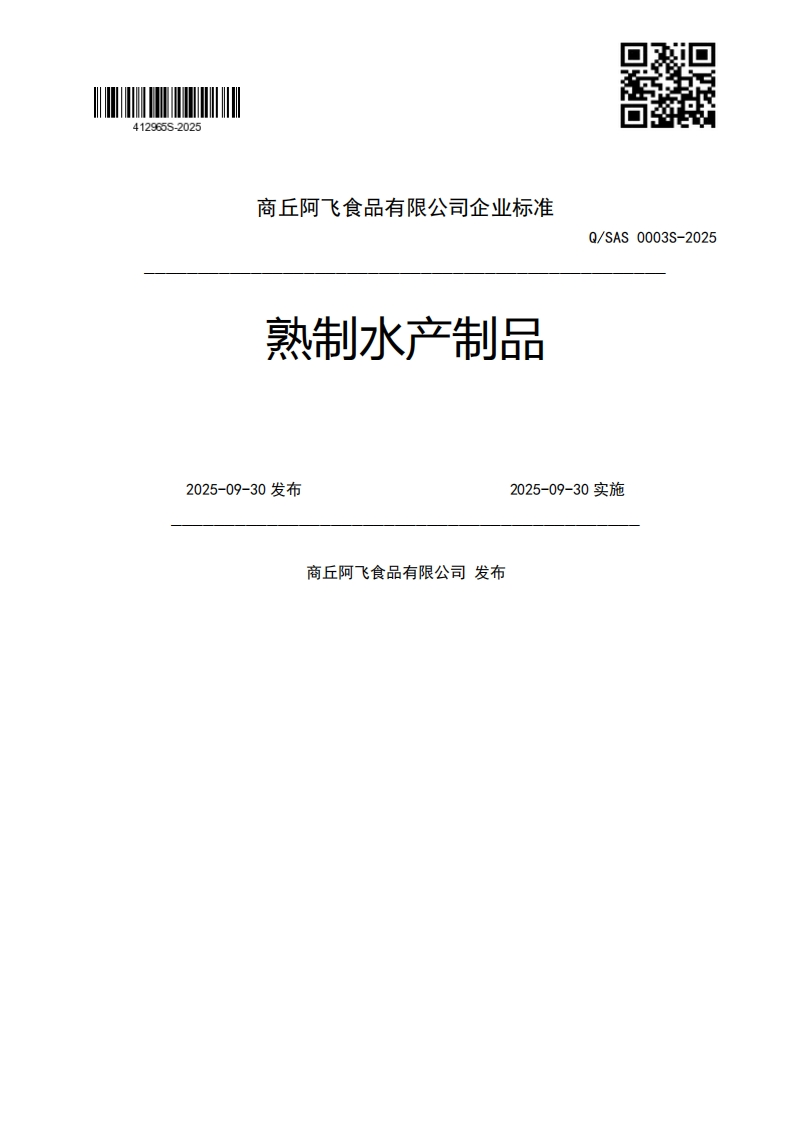 熟制水产制品Q_SAS0003S-20252025-09-30发布2025-09-30实施商丘阿飞食品有限公司发布