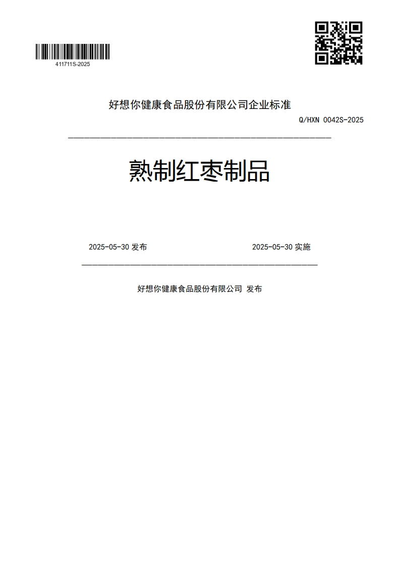 熟制红枣制品Q_HXN0042S-20252025-05-30发布2025-05-30实施好想你健康食品股份有限公司发布