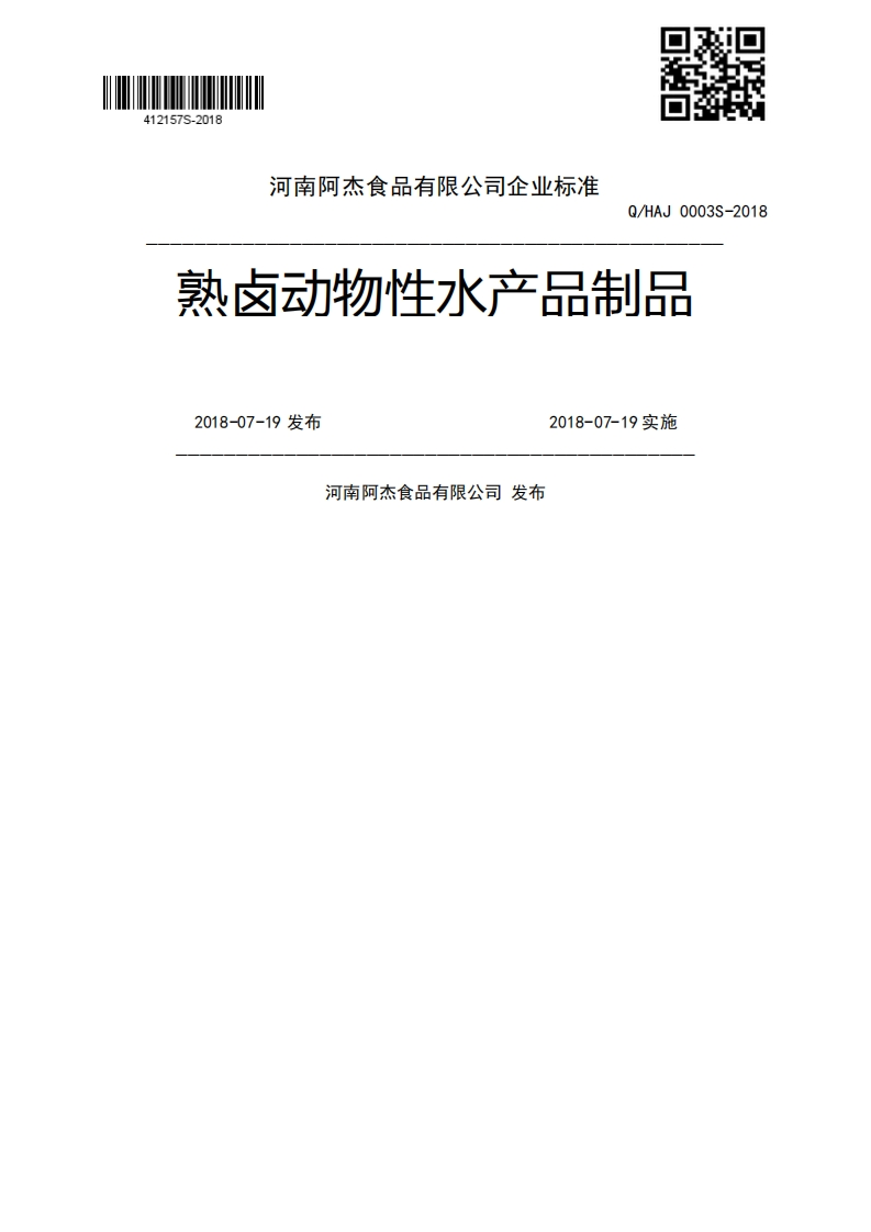 熟卤动物性水产品制品2018-07-19发布2018-07-19实施河南阿杰食品有限公司发布
