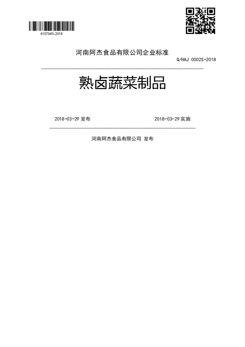 熟卤蔬菜制品2018-03-29发布2018-03-29实施河南阿杰食品有限公司发布