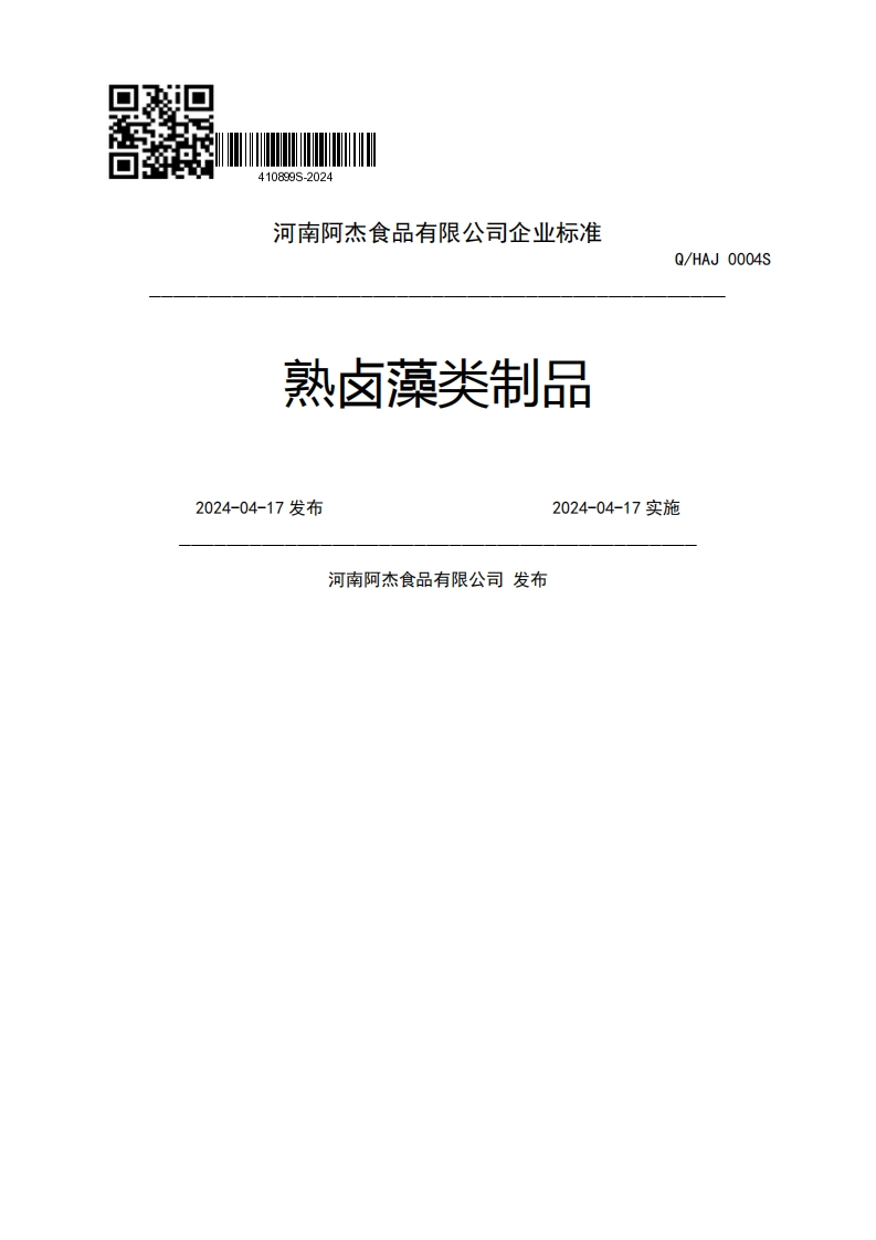 熟卤藻类制品Q_HAJ0004S2024-04-17发布2024-04-17实施河南阿杰食品有限公司发布