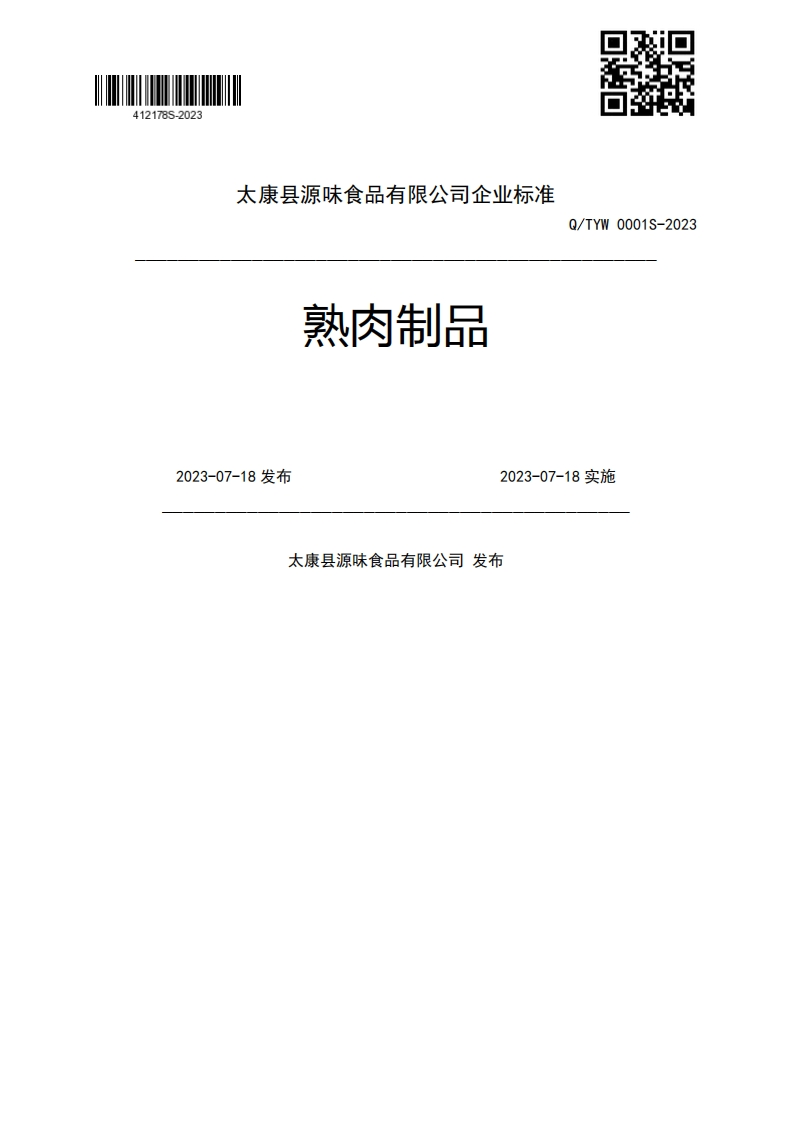 熟肉制品Q_TYW0001S-20232023-07-18发布2023-07-18实施太康县源味食品有限公司发布