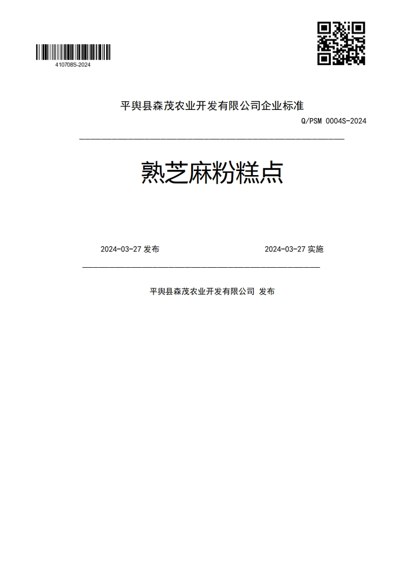 熟芝麻粉糕点Q_PSM0004S-20242024-03-27发布2024-03-27实施平舆县森茂农业开发有限公司发布