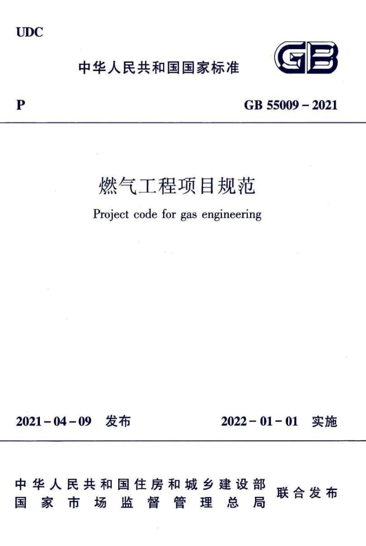 燃气工程项目规范（GB55009-2021）现行国家强制性标准规范