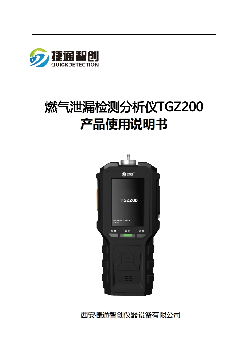 燃气泄漏检测分析仪TGZ200-操作使用说明书