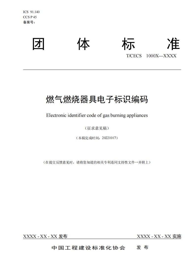 燃气燃烧器具电子标识编码Electronicidentifiercodeofgasburningappliances(征求意见稿)(本稿完成时间_20221017)(在提交反馈意见时，请将您知道的相关专利连同支持性文件一并附上)