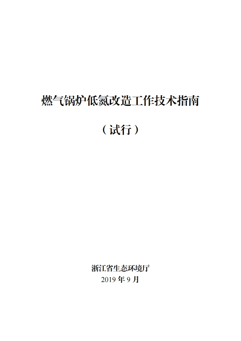 燃气锅炉低氮改造工作技术指南（试行）现行国家强制性标准规范
