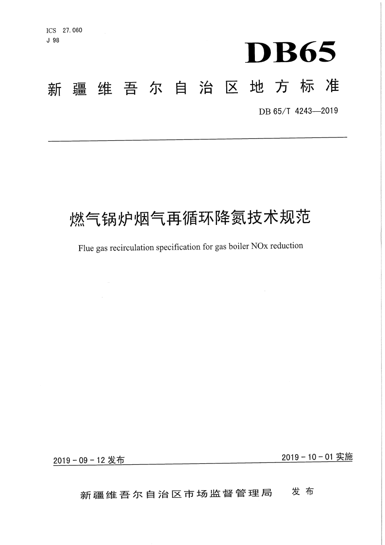 燃气锅炉烟气再循环降氮技术规范（DB65T4243-2019）现行国家强制性标准规范