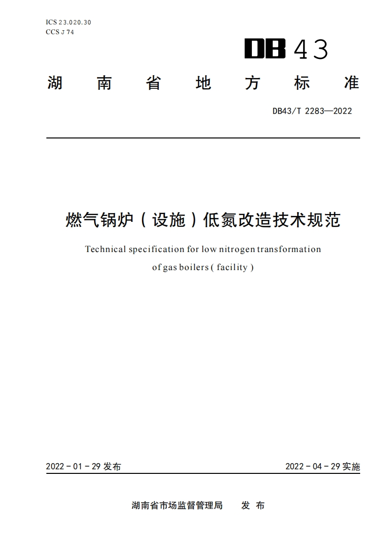燃气锅炉（设施）低氮改造技术规范（DB43T2283-2022）现行国家强制性标准规范