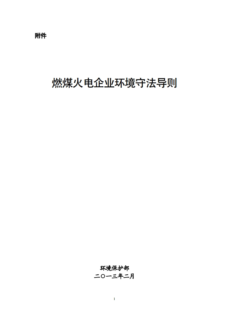 燃煤火电企业环境守法导则现行国家强制性标准规范