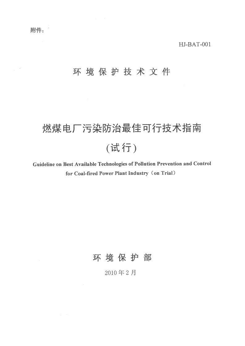燃煤电厂污染防治最佳可行技术指南（试行）现行国家强制性标准规范新质力文库 - 聚焦新质生产力发展的数字化知识库_行业洞察 / 理论成果 / 实践指南免费下载新质力文库