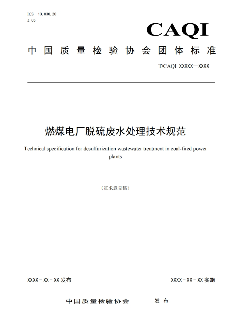 燃煤电厂脱硫废水处理技术规范-Technical-specification-for-desulfurization-wastewater-treatment-in-coal-fired-power-plants-(征求意见稿)