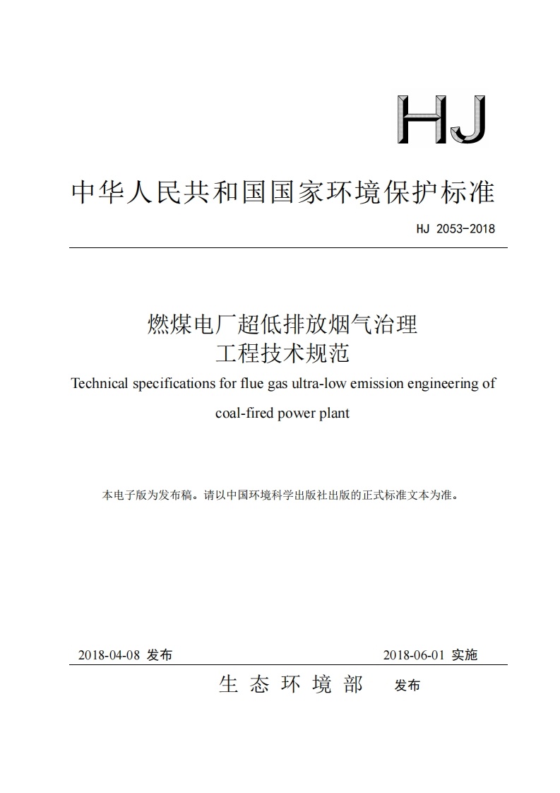 燃煤电厂超低排放烟气治理工程技术规范（HJ2053-2018）现行国家强制性标准规范新质力文库 - 聚焦新质生产力发展的数字化知识库_行业洞察 / 理论成果 / 实践指南免费下载新质力文库