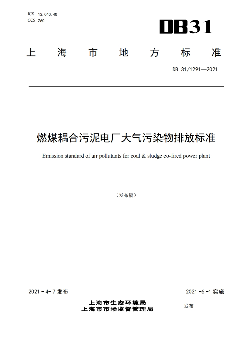 燃煤耦合污泥电厂大气污染物排放限值（DB311291-2021）现行国家强制性标准规范