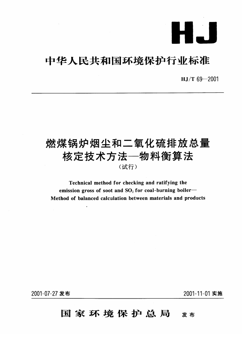 燃煤锅炉烟尘和二氧化硫排放总量核定技术方法——物料衡算法（试行）（HJT69-2001）现行国家强制性标准规范