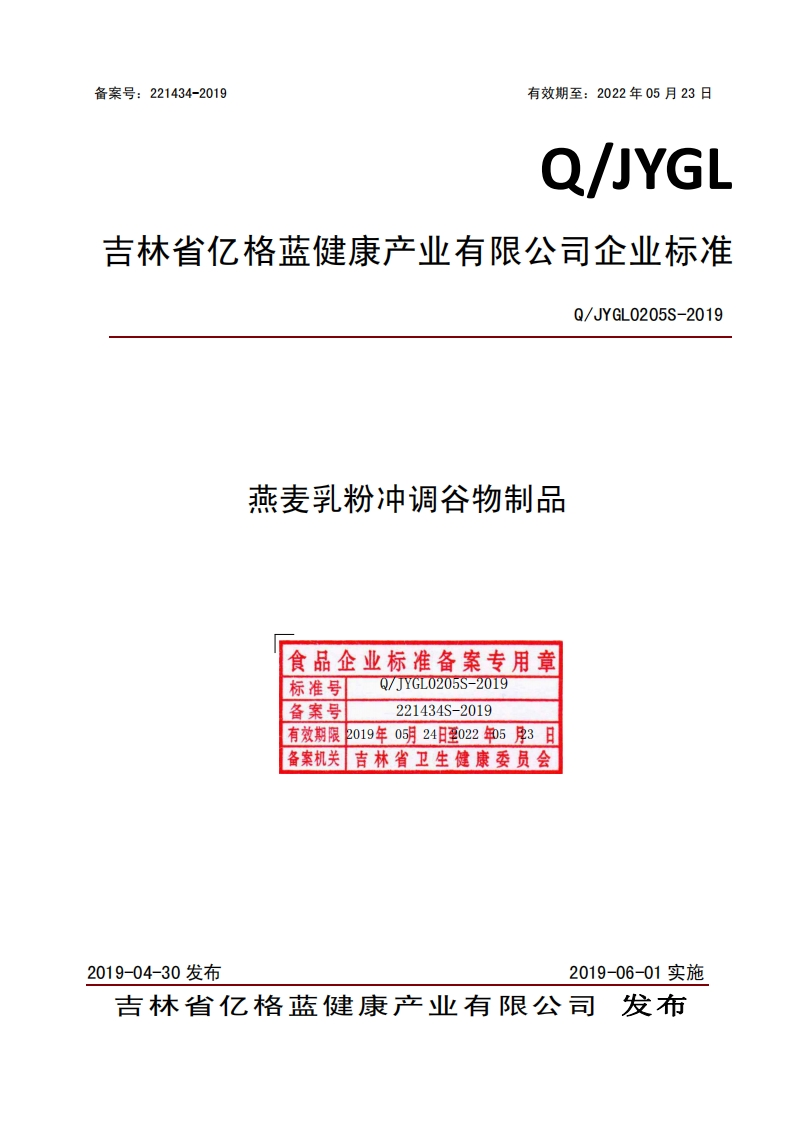 燕麦乳粉冲调谷物制品食品企业标准备案专用章标准号TYGL0205S-2019备案号221434S-2019有效期限2019年05月24日至022年053日备案机关吉林省卫生健康委员会Q_JYGL0205S-2019