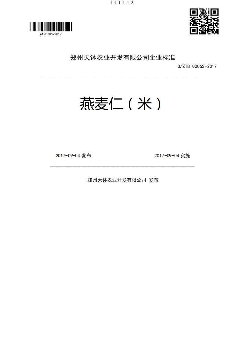 燕麦仁(米)TB0006S-20172017-09-04发布2017-09-04实施郑州天钵农业开发有限公司发布
