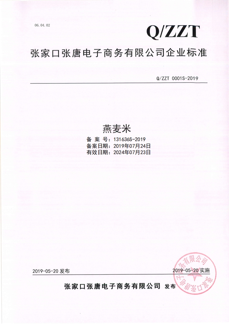 燕麦米备案号_131636S-2019备案日期_2019年07月24日有效日期_2024年07月23日