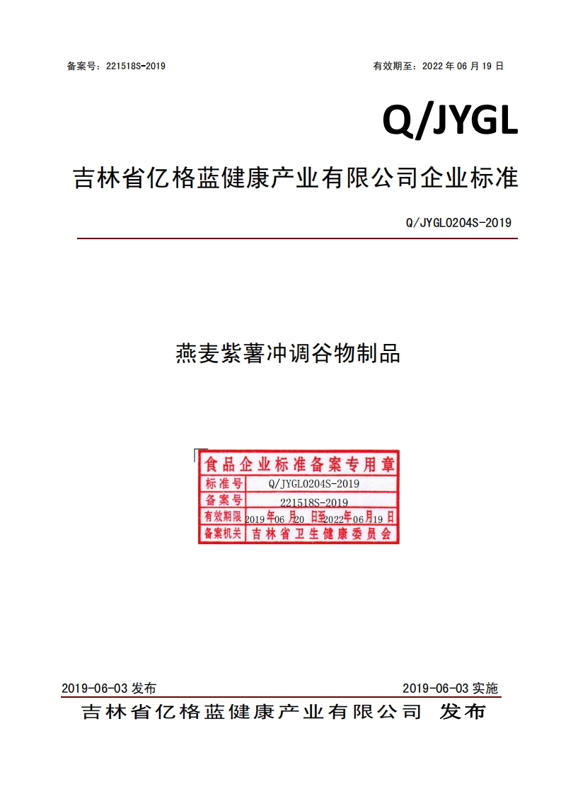 燕麦紫薯冲调谷物制品食品企业标准备案专用章Q_JYGL0204S-2019标准号TYGL0204S-2019备案号221518S-2019有效期限2o19年o6月20日至022年06月19日备案机关吉林省卫生健康委员会