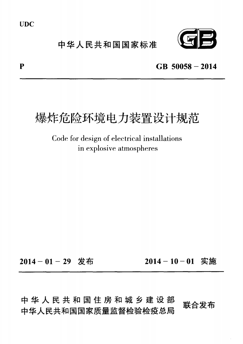 爆炸和火灾危险环境电力装置设计规范（GB50058-2014）现行国家强制性标准规范