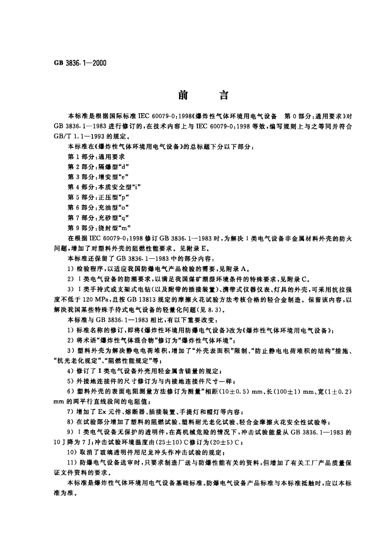爆炸性气体环境用电气设备第1部分：通用要求