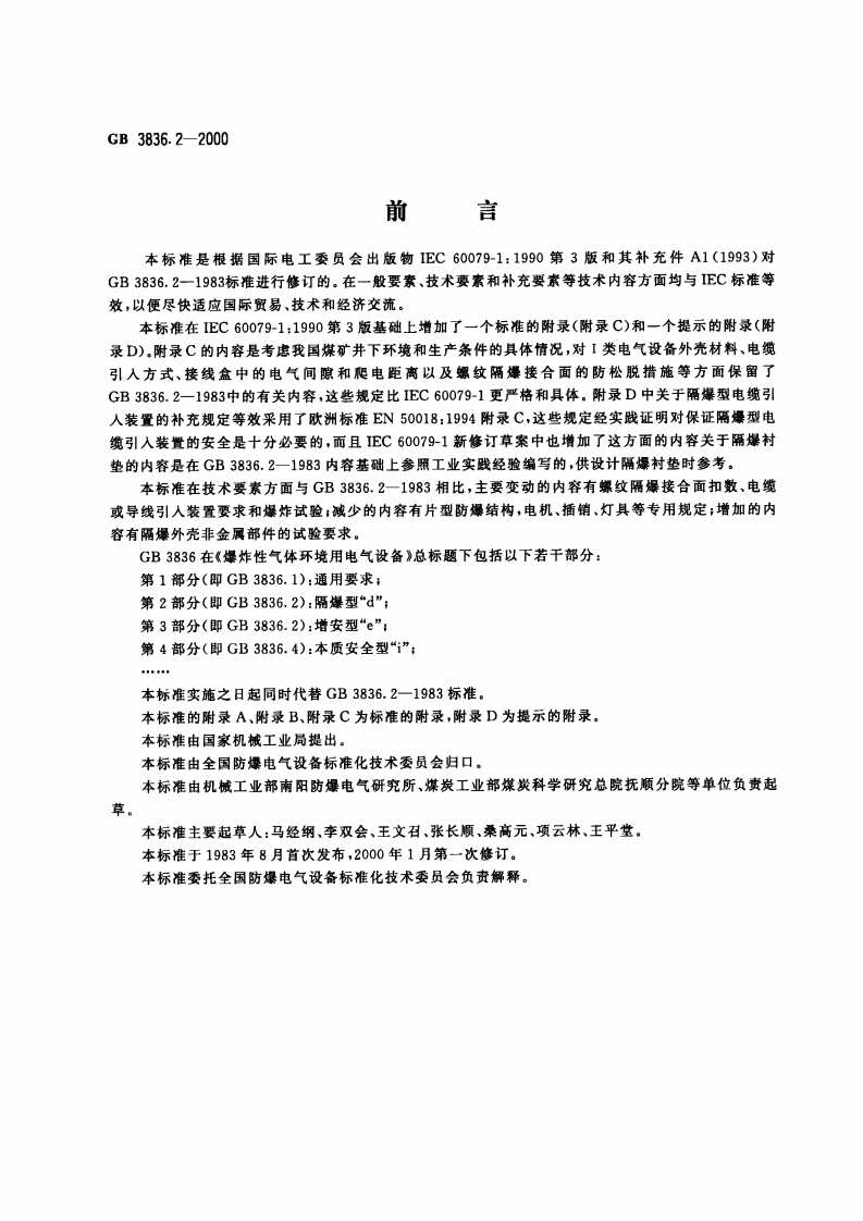 爆炸性气体环境用电气设备第2部分：隔爆型“d”