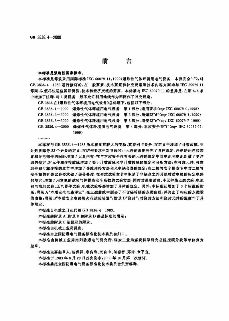 爆炸性气体环境用电气设备第4部分：本质安全型“i”