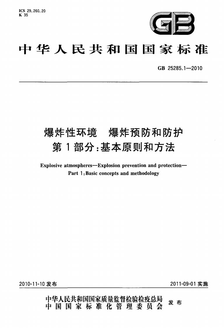 爆炸性环境爆炸预防和防护第1部分：基本原则和方法（GB25285.1-2010）现行国家强制性标准规范