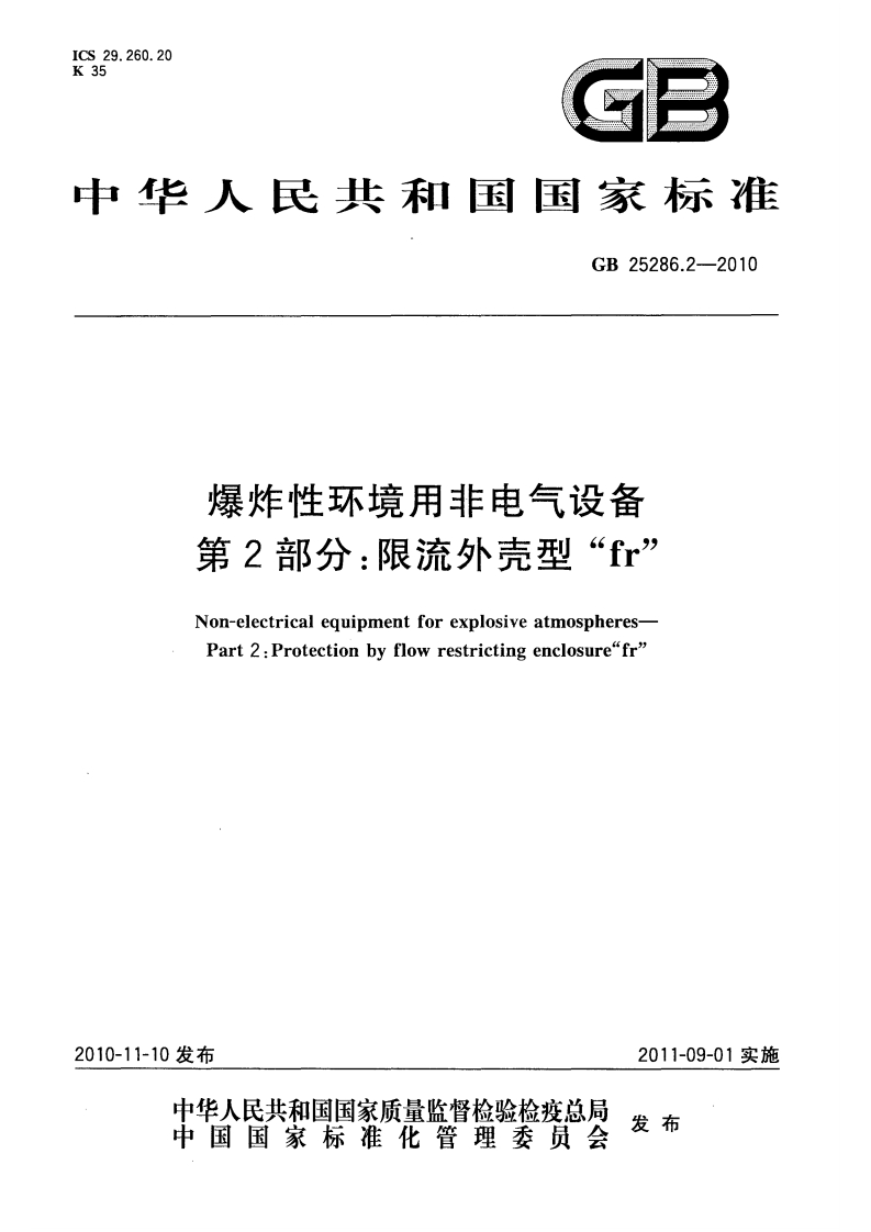 爆炸性环境用非电气设备第2部分：限流外壳型“fr”（GB25286.2-2010）现行国家强制性标准规范