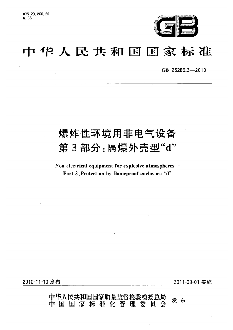 爆炸性环境用非电气设备第3部分：隔爆外壳型“d”（GB25286.3-2010）现行国家强制性标准规范