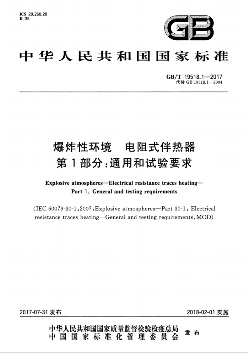 爆炸性环境电阻式伴热器