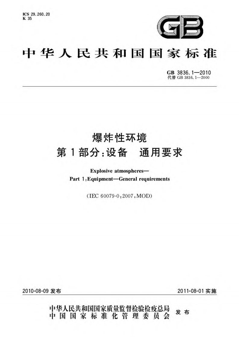 爆炸性环境第1部分：设备通用要求（GB3836.1-2010）现行国家强制性标准规范