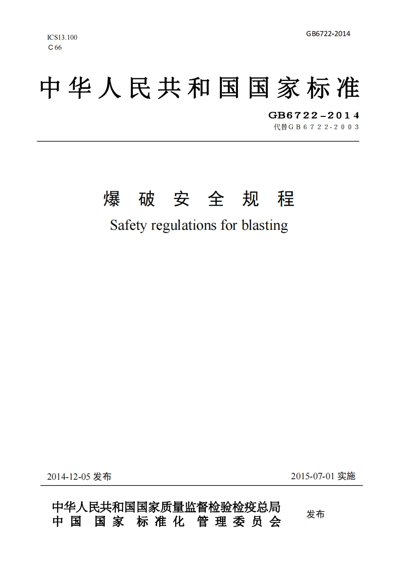 爆破安全规程（GB6722-2014）现行国家强制性标准规范
