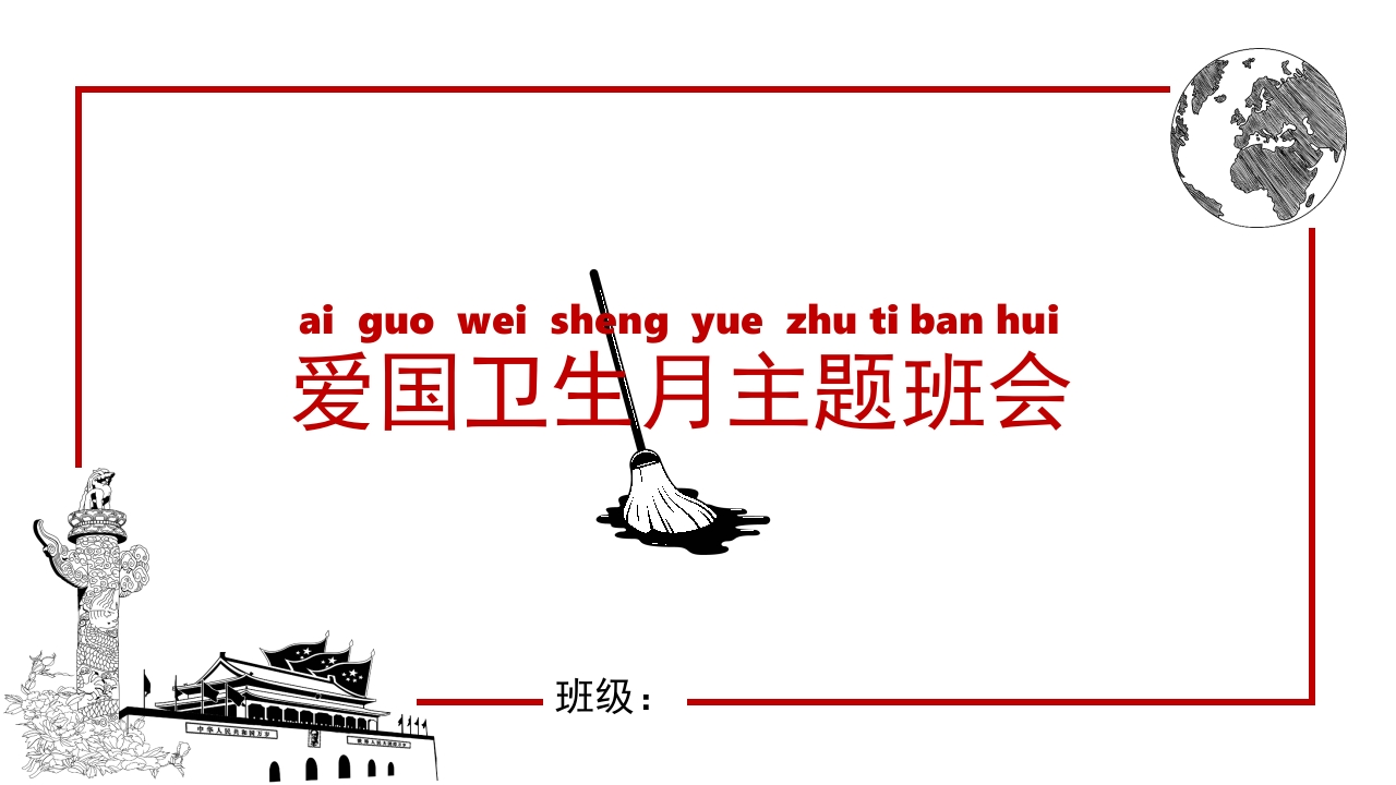 爱国卫生月主题班会