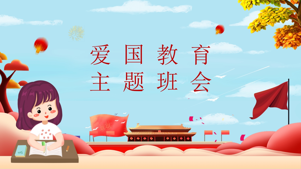 爱国教育主题班会-01