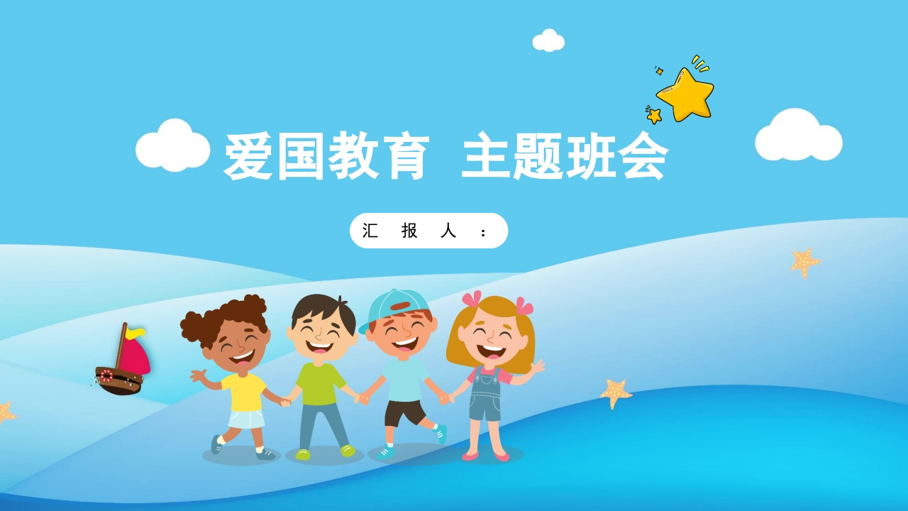 爱国教育主题班会-02