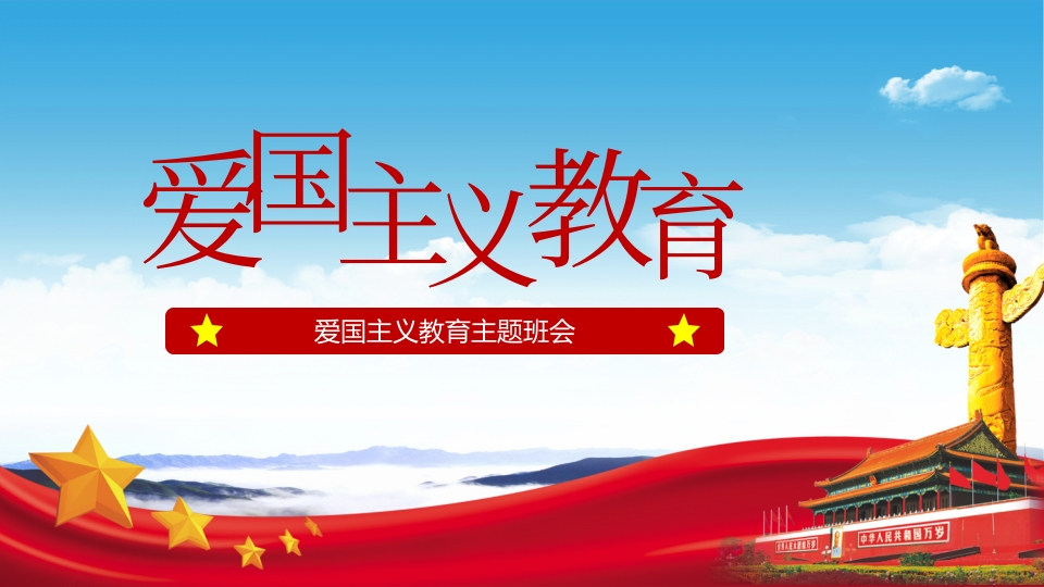 爱国教育主题班会-06