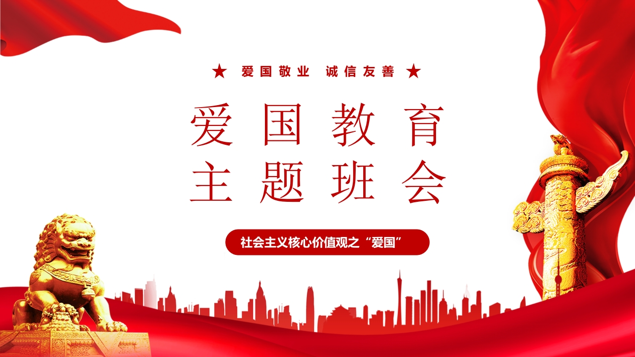 爱国教育主题班会-07