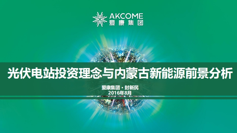 爱康-光伏电站投资理念与内蒙古新能源前景分析-封新民