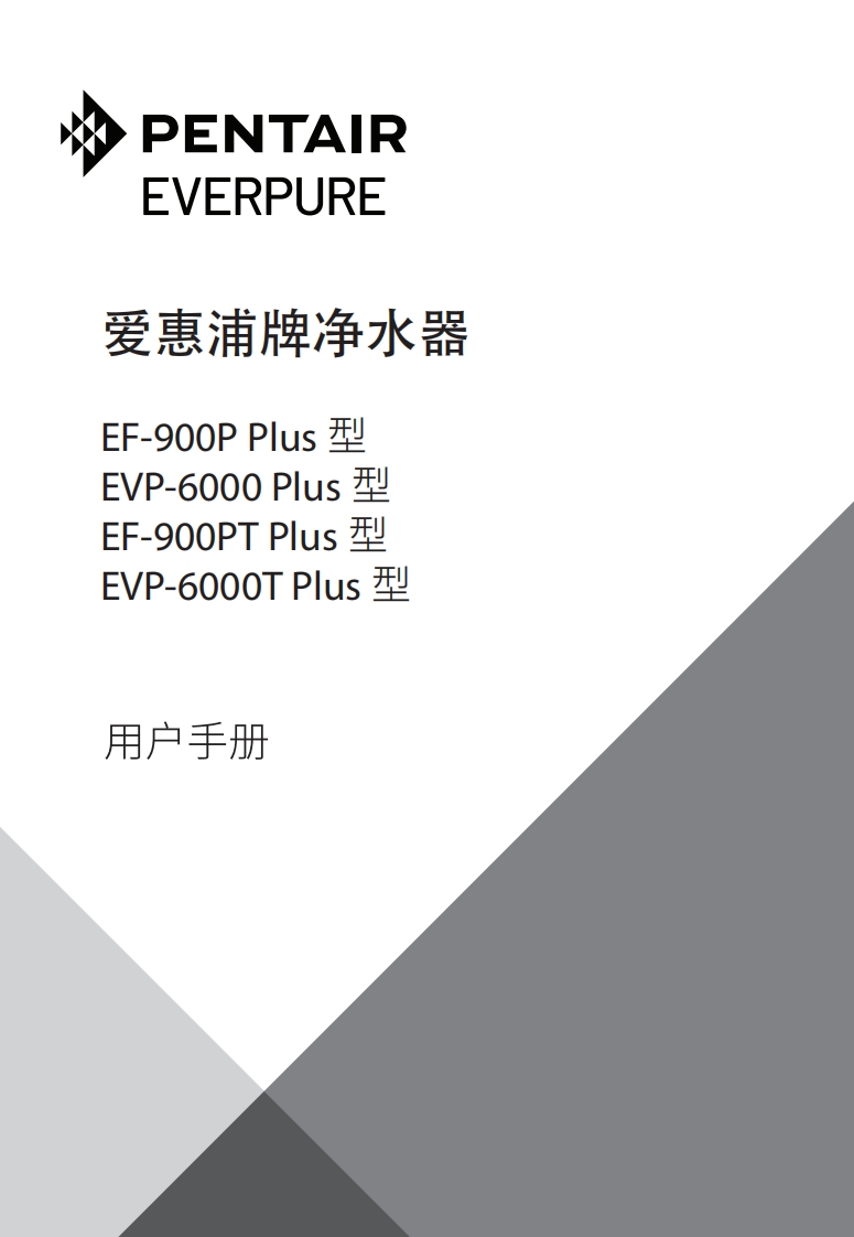 爱惠浦EF_EVP系列净水器用户使用安装手册