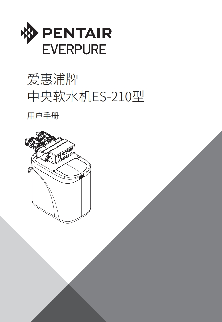 爱惠浦ES-210软水机用户使用安装手册