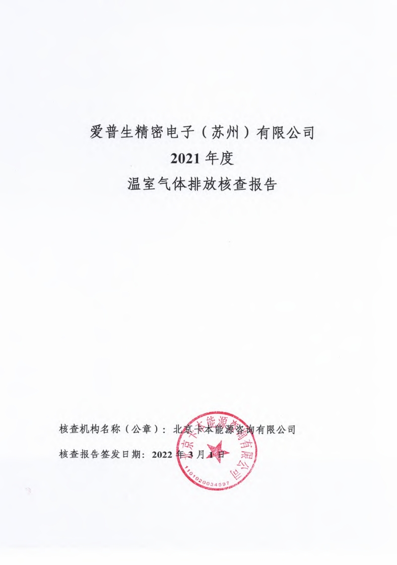 爱普生精密电子（苏州）有限公司2021年度温室气体排放核查报告现行国家强制性标准规范