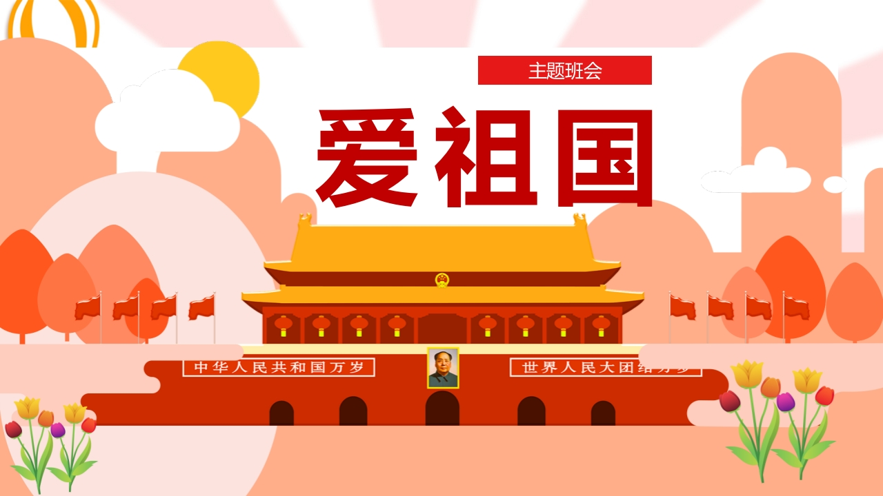 爱祖国班会知识讲座课件新质力文库 - 聚焦新质生产力发展的数字化知识库_行业洞察 / 理论成果 / 实践指南免费下载新质力文库