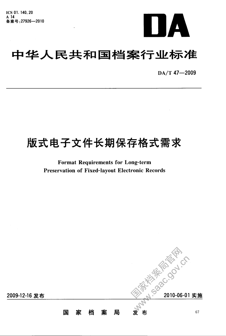 版式电子文件长期保存格式要求