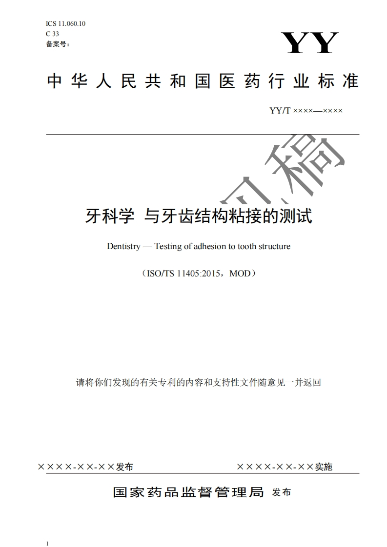 牙科学与牙齿结构粘接的测试Dentistry-Testingofadhesiontotoothstructure(ISO_TS11405_2015MOD)