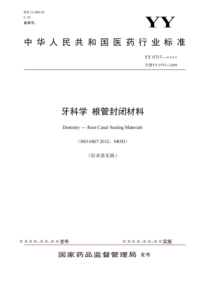 牙科学根管封闭材料Dentistry-RootCanalSealingMaterials(ISO6867_2012MOD)(征求意见稿)
